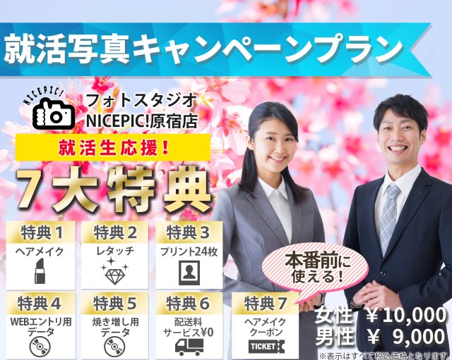 【学割】インターンシップ/就活生の履歴書証明写真を応援価格で撮影中！