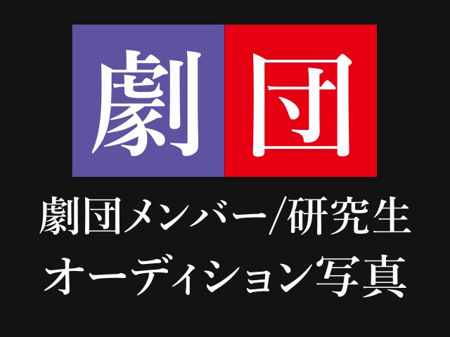 劇団四季「劇団メンバー」「研究生」オーディション用写真撮影キャンペーンのお知らせ
