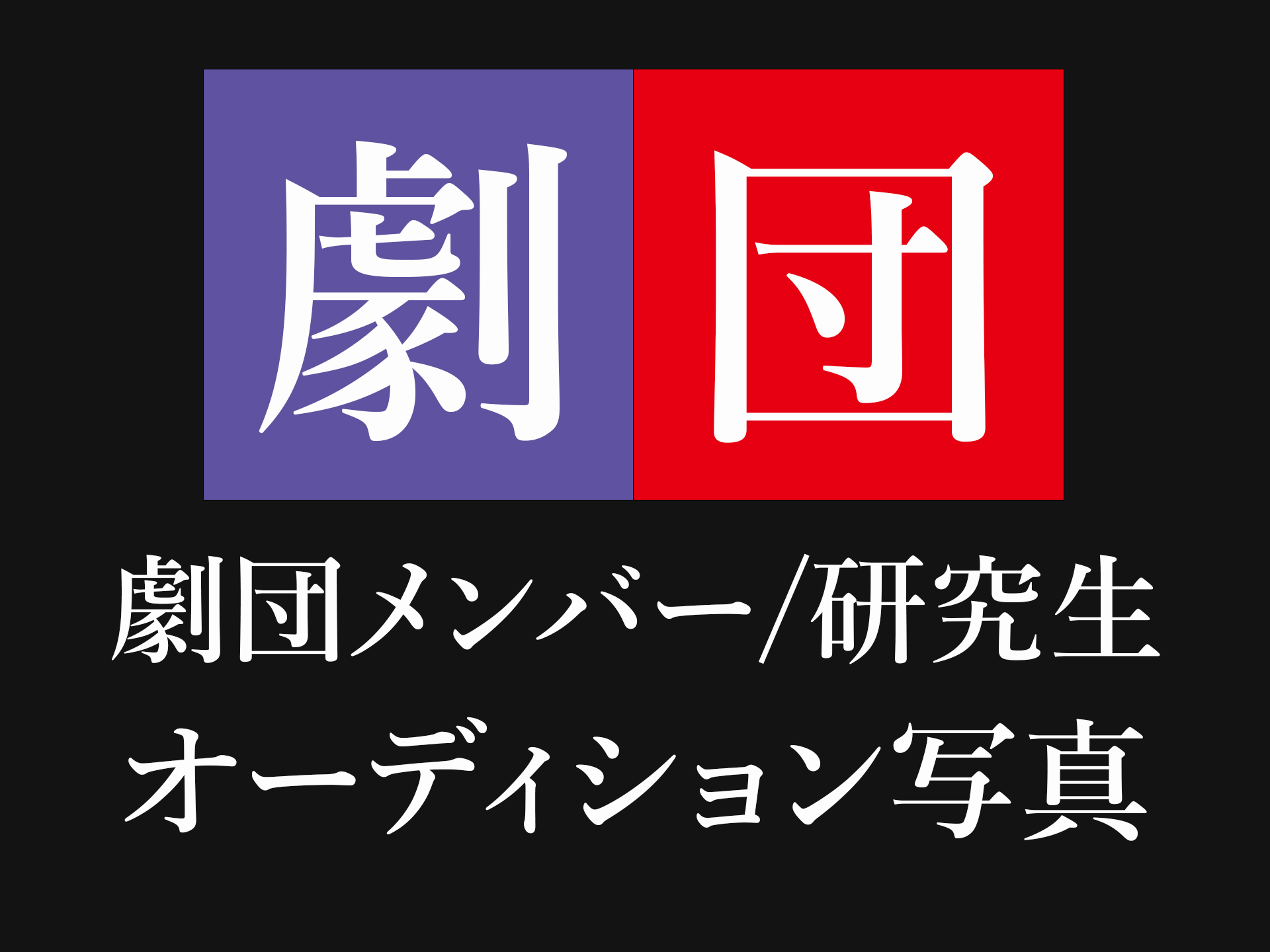 劇団四季「劇団メンバー」「研究生」オーディション用写真撮影キャンペーンのお知らせ