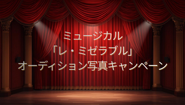 ミュージカル「レ・ミゼラブル」オーディション用写真撮影キャンペーンのお知らせ